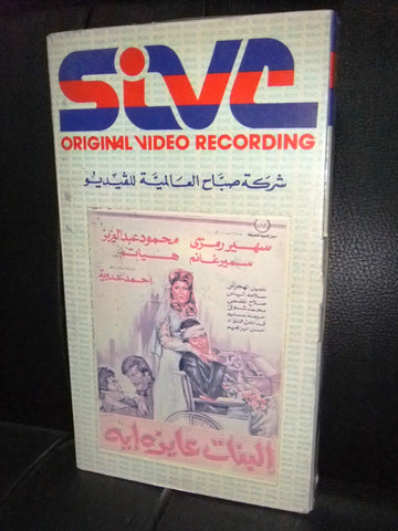 شريط فيديو فيلم مصري البنات عايزة إيه, سهير رمزي  Lebanese Arabic VHS Tape Film