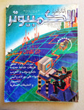 مجلة الكمبوتر والإلكترونيات Arabic Lebanese Vol. 12 No.2 Computer Magazine 1995