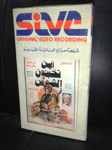 شريط فيديو فيلم مصري أين تخبئون الشمس, نور الشريف Lebanese Arabic VHS Tape Film