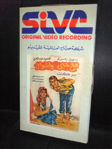 شريط فيديو فيلم مصري مع حبي وأشواقي, سهير رمزي Lebanese Arabic VHS Tape Film