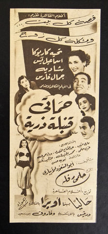 إعلان مجلة فيلم مصري حماتي قنبلة ذرية Magazine Film Clipping Ads 1950s