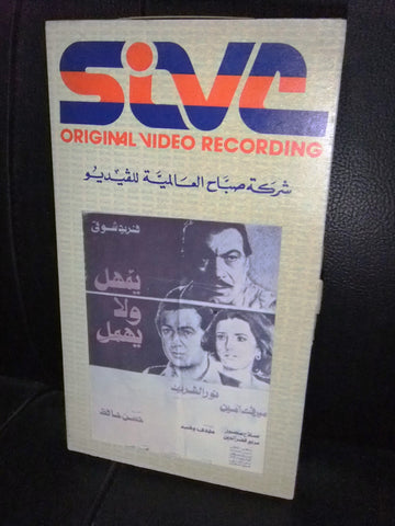 شريط فيديو فيلم مصري يمهل ولا يهمل, فريد شوقي Lebanese Arabic VHS Tape Film