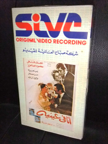 شريط فيديو فيلم مصري انا في عينيه, نجلاء فتحي Arabic VHS Tape Film