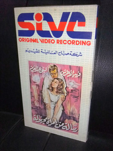 شريط فيديو فيلم مصري رسالة من امرأة مجهولة, فريد الاطرش Arabic VHS Tape Film