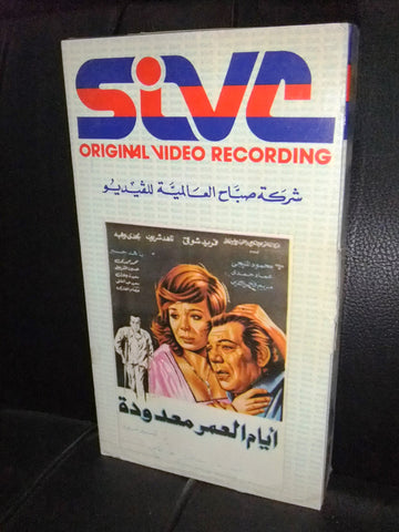 شريط فيديو فيلم مصري أيام العمر معدود, ناهد شريف Lebanese Arabic VHS Tape Film