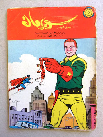 Superman Lebanese Arabic Rare Comics 1964 No.39 Colored سوبرمان كومكس