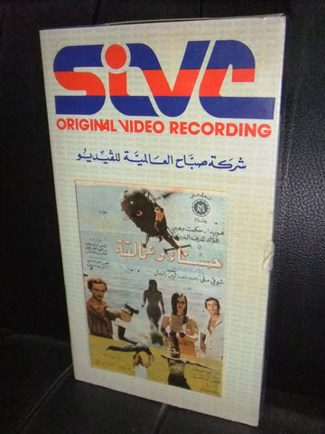 شريط فيديو فيلم لبناني حسناء والعمالقة, هويدا Lebanese Arabic VHS Tape Film