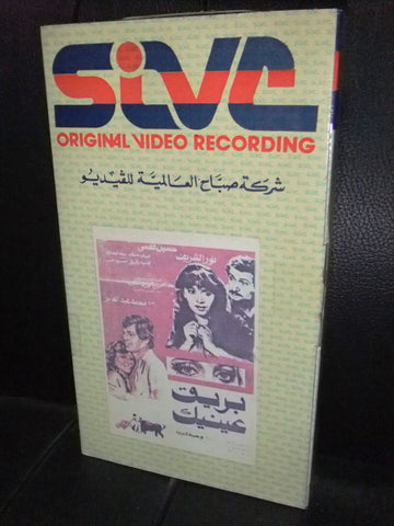 شريط فيديو فيلم مصري بريق عينيك,  مديحة كامل Lebanese Arabic VHS Tape Film