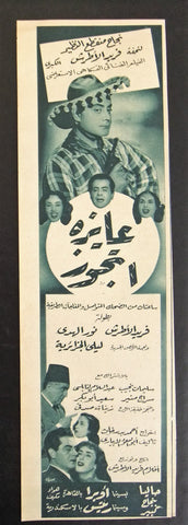 إعلان مجلة فيلم مصري عايزة أتجوز Magazine Film Clipping Ads 1950s