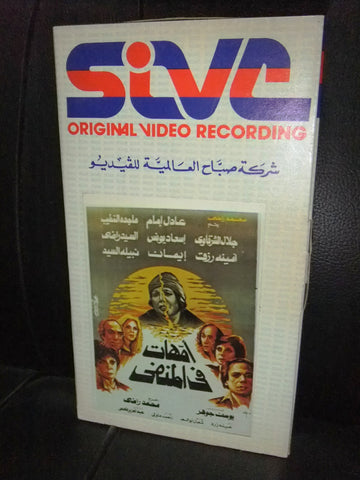 شريط فيديو فيلم مصري أمهات في المنفي, عادل إمام Lebanese Arabic VHS Tape Film