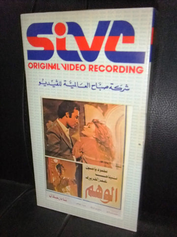 شريط فيديو فيلم مصري الوهم, محمود ياسين ونيللى Lebanese Arabic VHS Tape Film