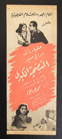 إعلان مجلة فيلم مصري التضحية الكبرى Magazine Film Clipping Ads 1940s