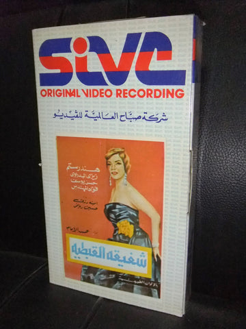 شريط فيديو فيلم مصري شفيقة القبطية هند رستم Lebanese Arabic VHS Tape Film