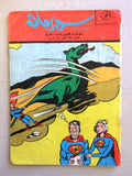 Superman Lebanese Arabic Rare Comics 1964 No.38 Colored سوبرمان كومكس