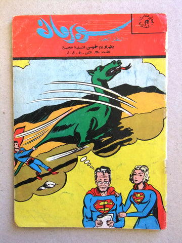 Superman Lebanese Arabic Rare Comics 1964 No.38 Colored سوبرمان كومكس