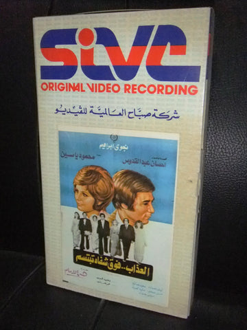 شريط فيديو فيلم مصري العذاب فوق شفاه تبتسم, نجوى إبراهيم Arabic VHS Tape Film