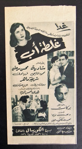 إعلان مجلة فيلم مصري غلطة أب Magazine Film Clipping Ads 1950s