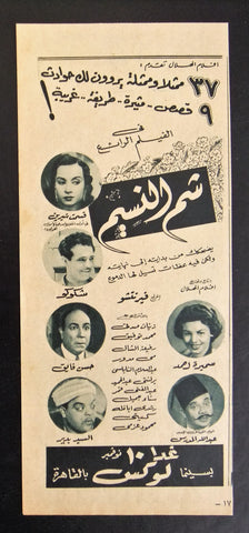 إعلان مجلة فيلم مصري شم النسيم Magazine Film Clipping Ads 1950s