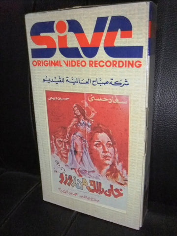 شريط فيديو فيلم مصري خلي بالك من زوزو, سعاد حسني Lebanese Arabic VHS Tape Film