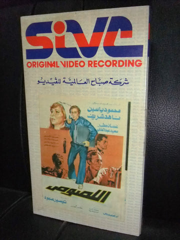 شريط فيديو فيلم مصري اللصوص, ناهد شريف Lebanese Arabic VHS Tape Film