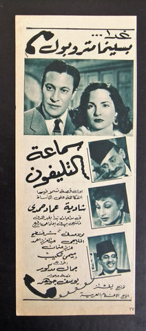 إعلان مجلة فيلم مصري سماعة التليفون Magazine Film Clipping Ads 1950s