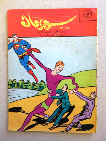 Superman Lebanese Arabic Rare Comics 1964 No.37 Colored سوبرمان كومكس