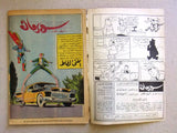 Superman Lebanese Arabic Rare Comics 1964 No.37 Colored سوبرمان كومكس