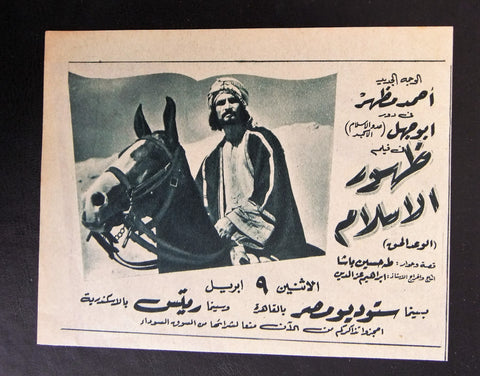 إعلان مجلة فيلم مصري ظهور الإسلام Magazine Film Clipping Ads 1950s