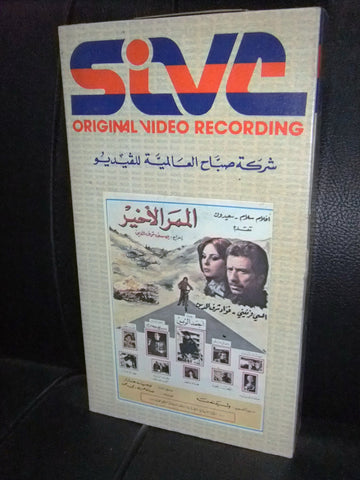 شريط فيديو فيلم لبناني الممر الاخير, فؤاد شرف الدين Lebanon Arabic VHS Tape Film