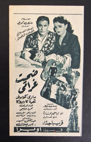 إعلان مجلة فيلم مصري ضحيت غرامي Magazine Film Clipping Ads 1950s