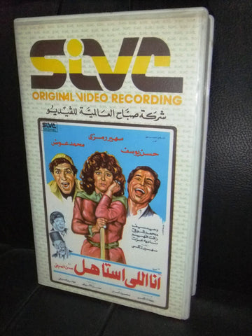 شريط فيديو فيلم مصري انا اللي استاهل, سهير رمزي Arabic VHS Tape Film