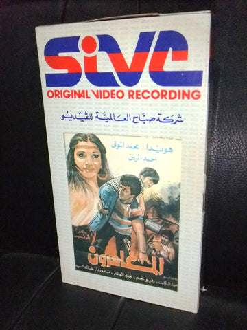 شريط فيديو فيلم لبناني المغامرون، هويدا Lebanese Arabic VHS Tape Film