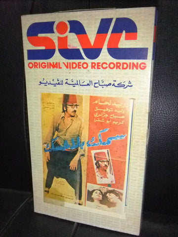 شريط فيديو فيلم سوري سمك بلا حسك, دريد لحام Lebanese Arabic VHS Tape Film