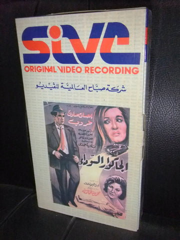 شريط فيديو فيلم لبناني الجكوار السوداء, طروب Lebanese Arabic VHS Tape Film