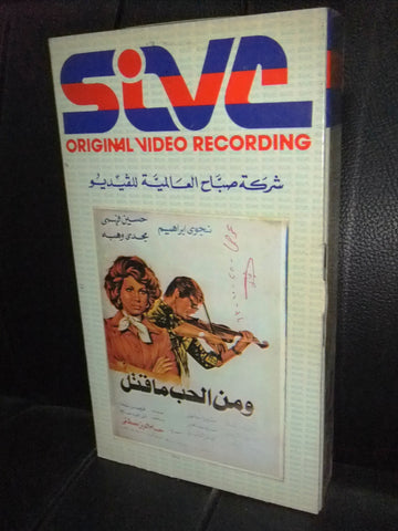 شريط فيديو فيلم مصري ومن الحب ماقتل, حسين فهمي  Arabic VHS Tape Film