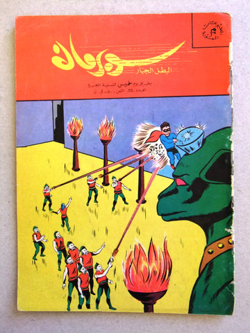 Superman Lebanese Arabic Rare Comics 1964 No.35 Colored سوبرمان كومكس