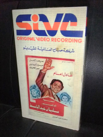 شريط فيديو فيلم مصري أنتخبوا الدكتور سليمان عبد الباسط Arabic VHS Tape Film