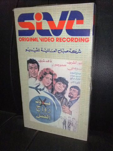 شريط فيديو فيلم مصري بدون زواج افضل ,ناهد شريف Lebanese Arabic VHS Tape Film