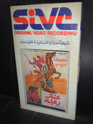 شريط فيديو فيلم مصري عنتر وعبلة , سراج منير Lebanese Arabic VHS Tape Film