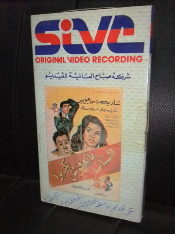 شريط فيديو فيلم مصري الستات ما بيعرفوا يكدبوا, شادية  Arabic VHS Tape Film