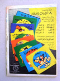 Superman Lebanese Arabic Rare Comics 1964 No.35 Colored سوبرمان كومكس