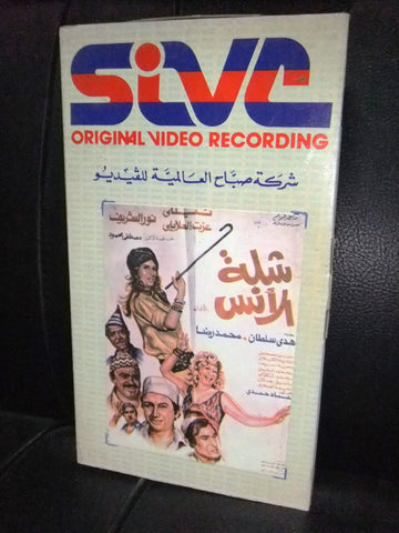 شريط فيديو فيلم مصري شلة الانس, نيللي  Lebanese Arabic VHS Tape Film