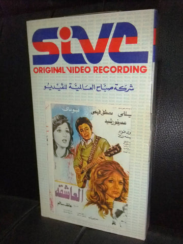 شريط فيديو فيلم مصري العاشقة,  نجوى فؤاد Lebanese Arabic VHS Tape Film