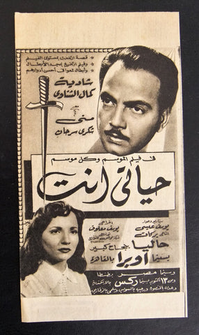 إعلان مجلة فيلم مصري حياتي إنت Magazine Film Clipping Ads 1950s