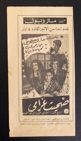 إعلان مجلة فيلم مصري ضحيت غرامي Magazine Film Clipping Ads 1950s