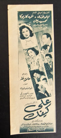 إعلان مجلة فيلم مصري على كيفك Magazine Film Clipping Ads 1950s