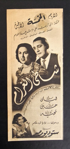 إعلان مجلة فيلم مصري شاطئ الغرام Magazine Film Clipping Ads 1950s