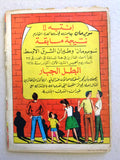 Superman Lebanese Arabic Rare Comics 1964 No.34 Colored سوبرمان كومكس