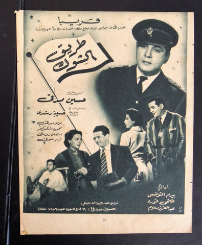 إعلان مجلة فيلم مصري طريق الشوك Magazine Film Clipping Ads 1950s