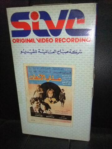 شريط فيديو فيلم لبناني عذاب الأمهات, فيليب جبور Lebanese Arabic VHS Tape Film